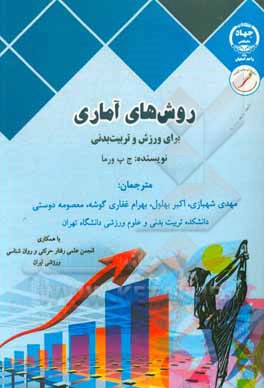 کتاب روش های آماری برای ورزش و تربیت بدنی اثر جی‌پی ورما