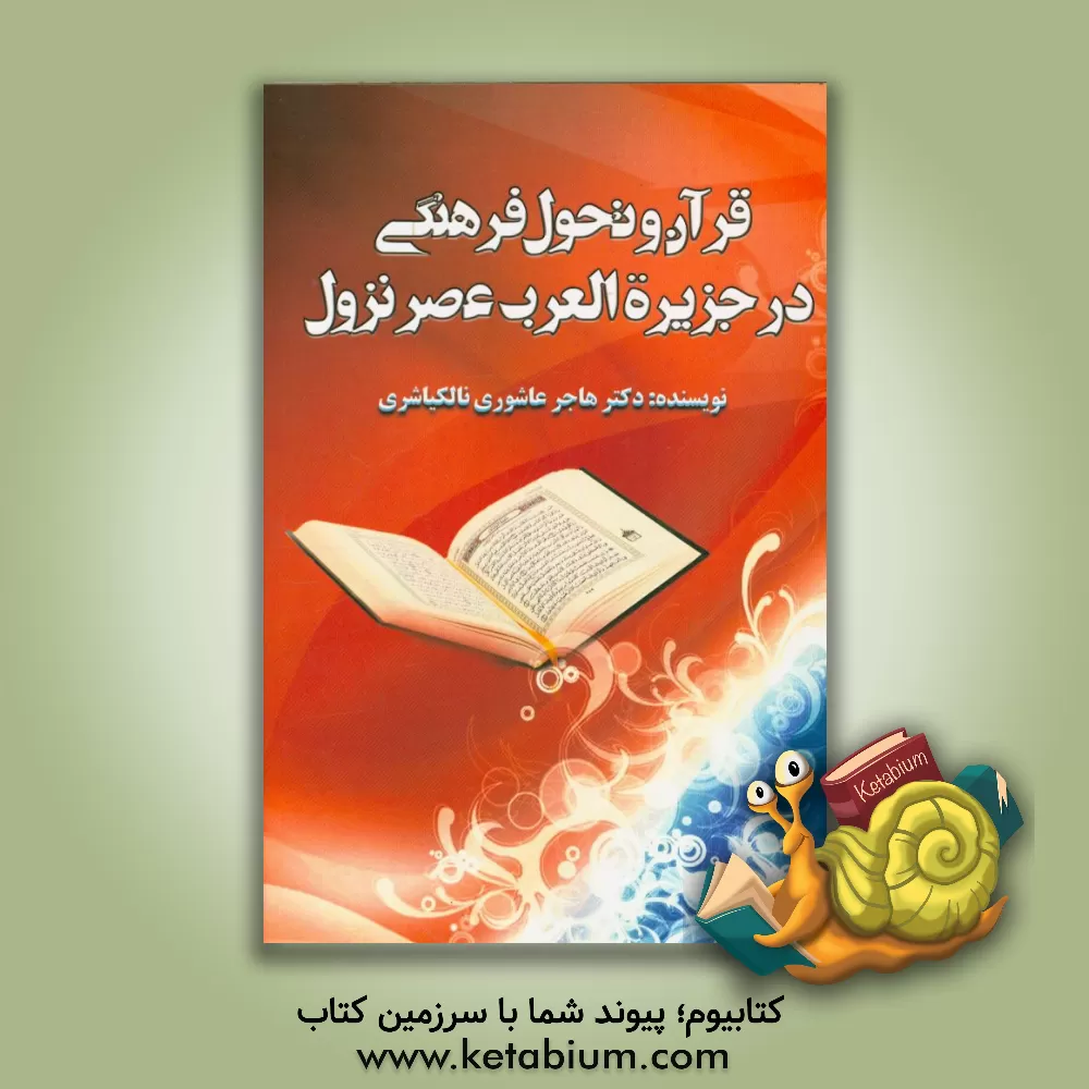 کتاب قرآن و تحول فرهنگی در جزیره العرب عصر نزول اثر هاجر عاشوری‌نالکیاشری