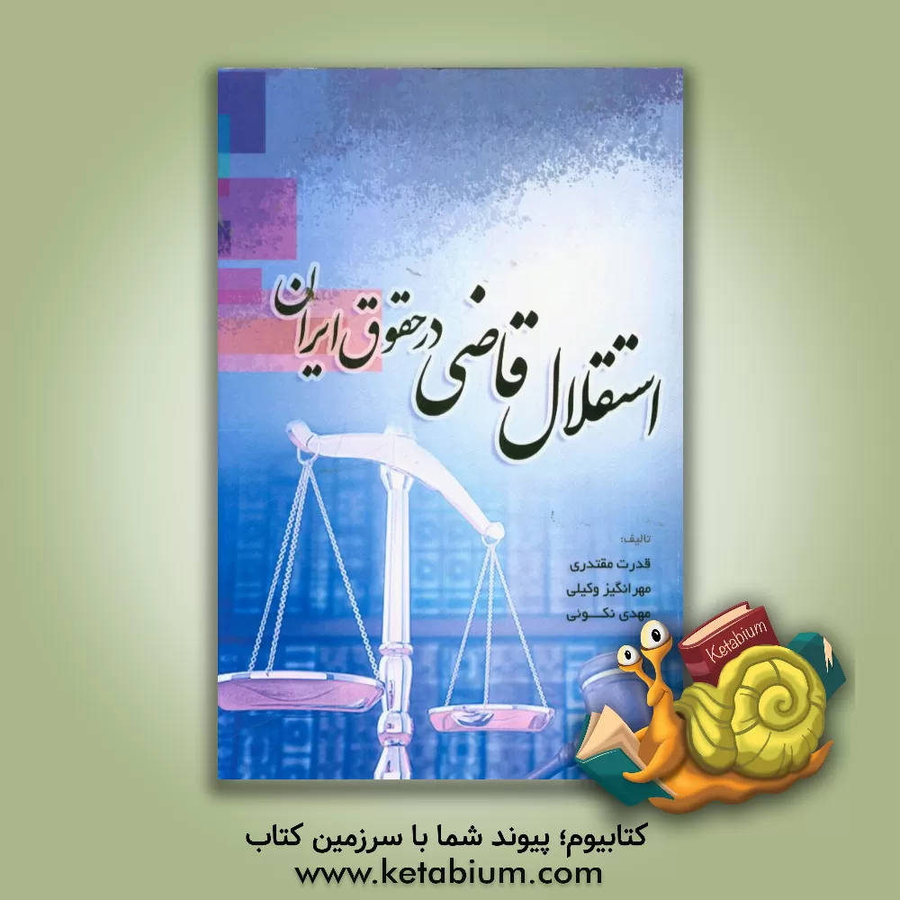 کتاب استقلال قاضی در حقوق ایران اثر قدرت مقتدری
