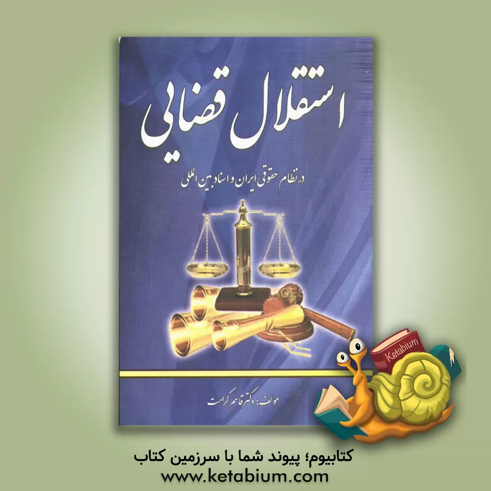 کتاب استقلال قضایی در نظام حقوقی ایران و اسناد بین المللی اثر قاسم کرامت