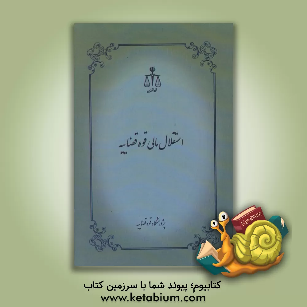 کتاب استقلال مالی قوه قضاییه اثر مسلم آقایی‌طوق