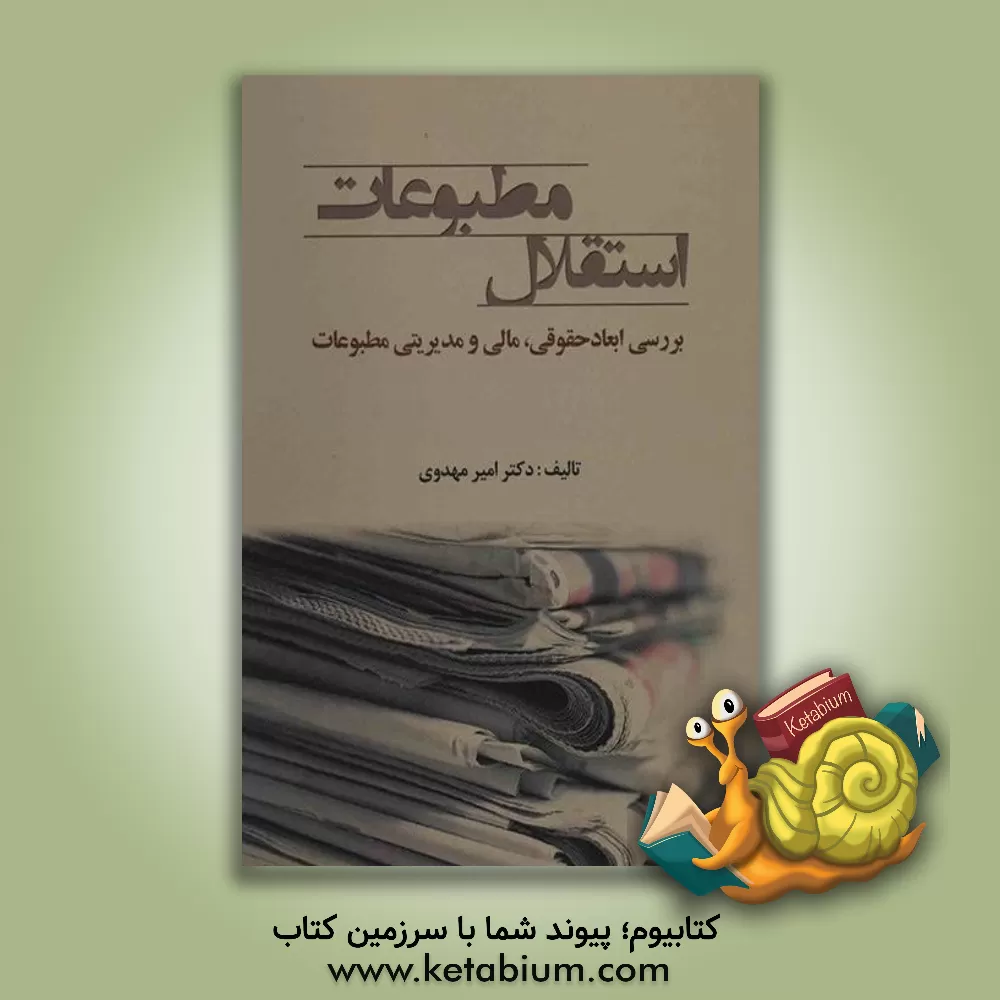 کتاب استقلال مطبوعات (بررسی ابعاد حقوقی، مالی و مدیریتی مطبوعات) |اثر امیر مهدوی
