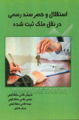 کتاب استقلال و حصر سند رسمی در نقل ملک ثبت شده اثر مهسا فلاحی‌سلطانکوهی