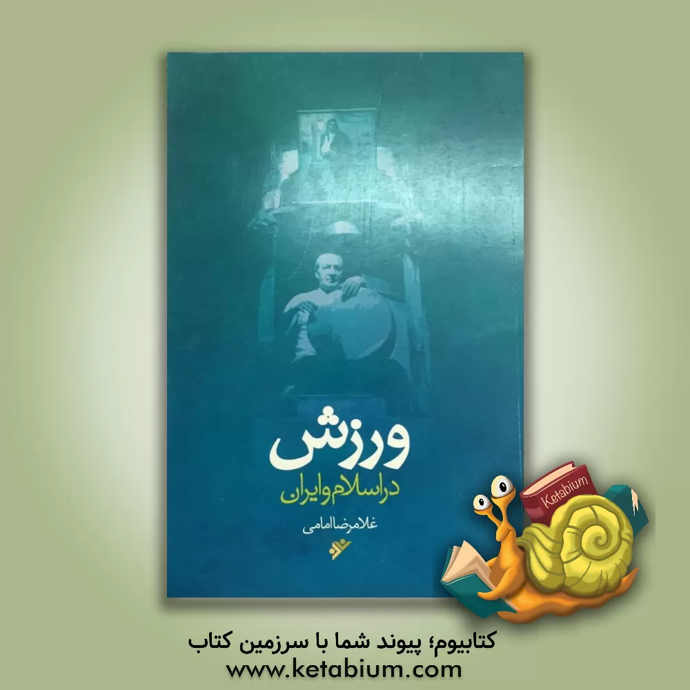 کتاب ورزش در اسلام و ایران |اثر غلامرضا امامی