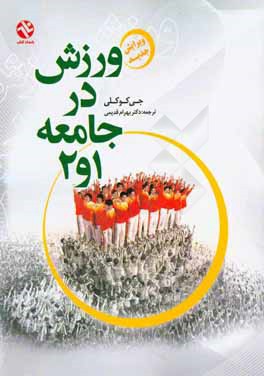 کتاب ورزش در جامعه 1 و 2 اثر جی کوکلی