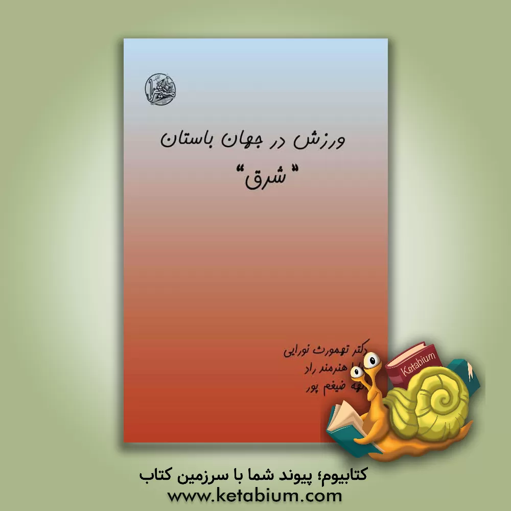 کتاب ورزش در جهان باستان "شرق" اثر طهمورث نورایی