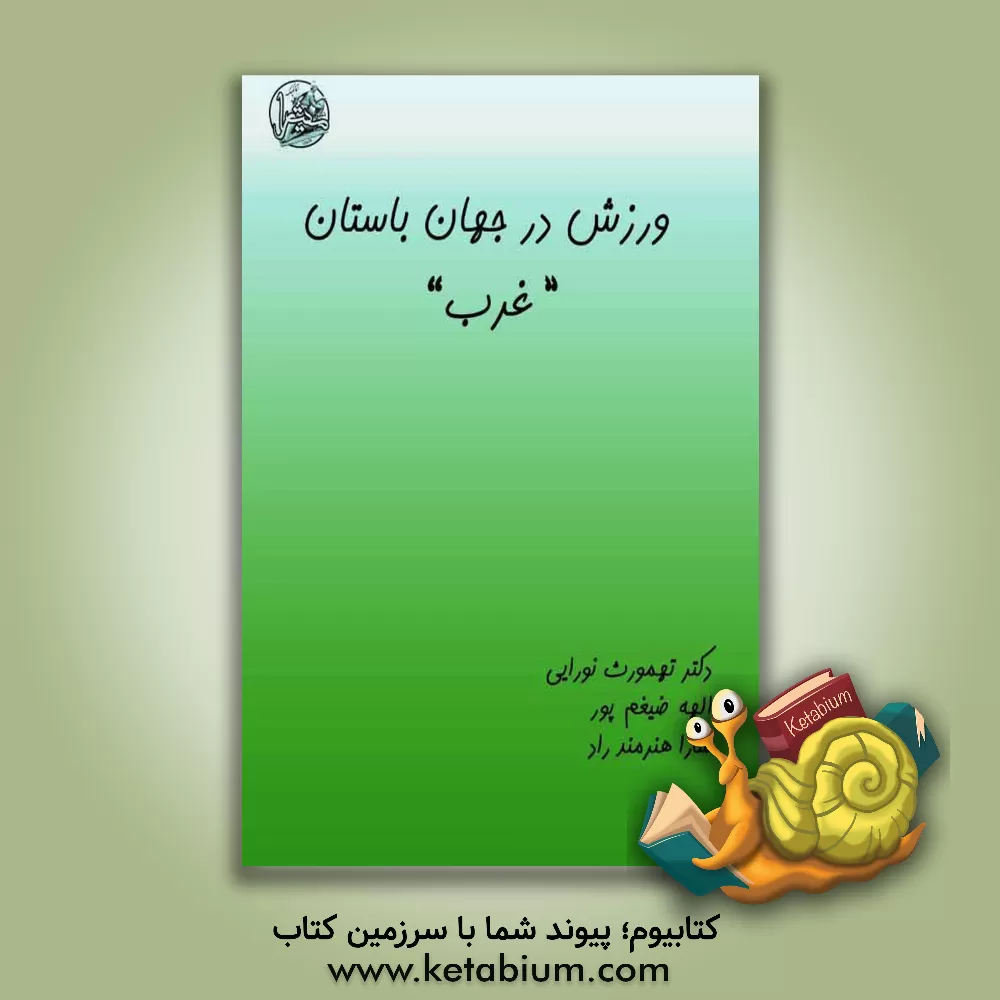 کتاب ورزش در جهان باستان "غرب" اثر طهمورث نورایی