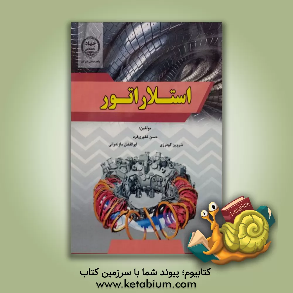 کتاب استلاراتور اثر حسن غفوری‌فرد