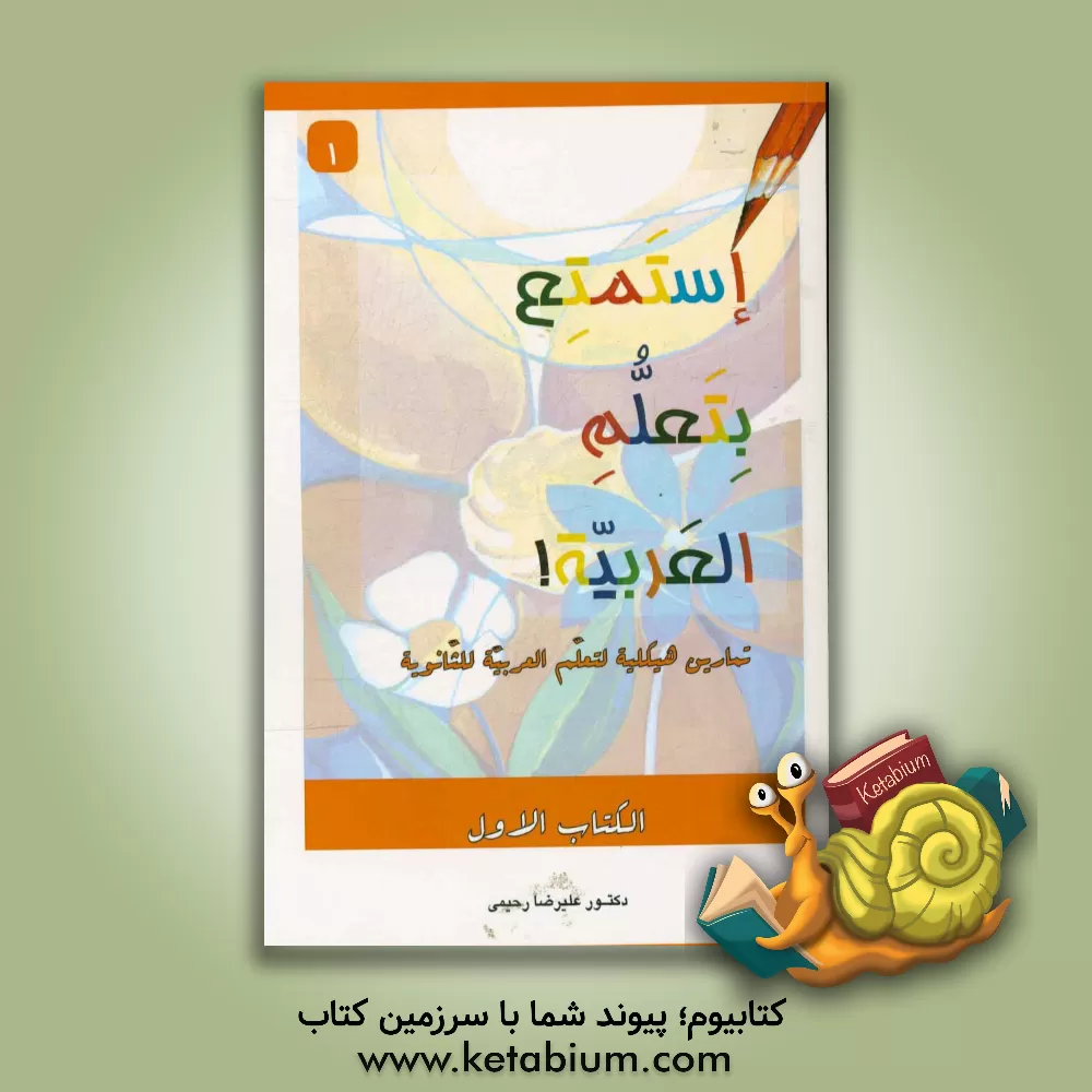 کتاب استمتع بتعلم العربیه! تمارین هیکلیه لتعلم العربیه للثانویه اثر علیرضا رحیمی