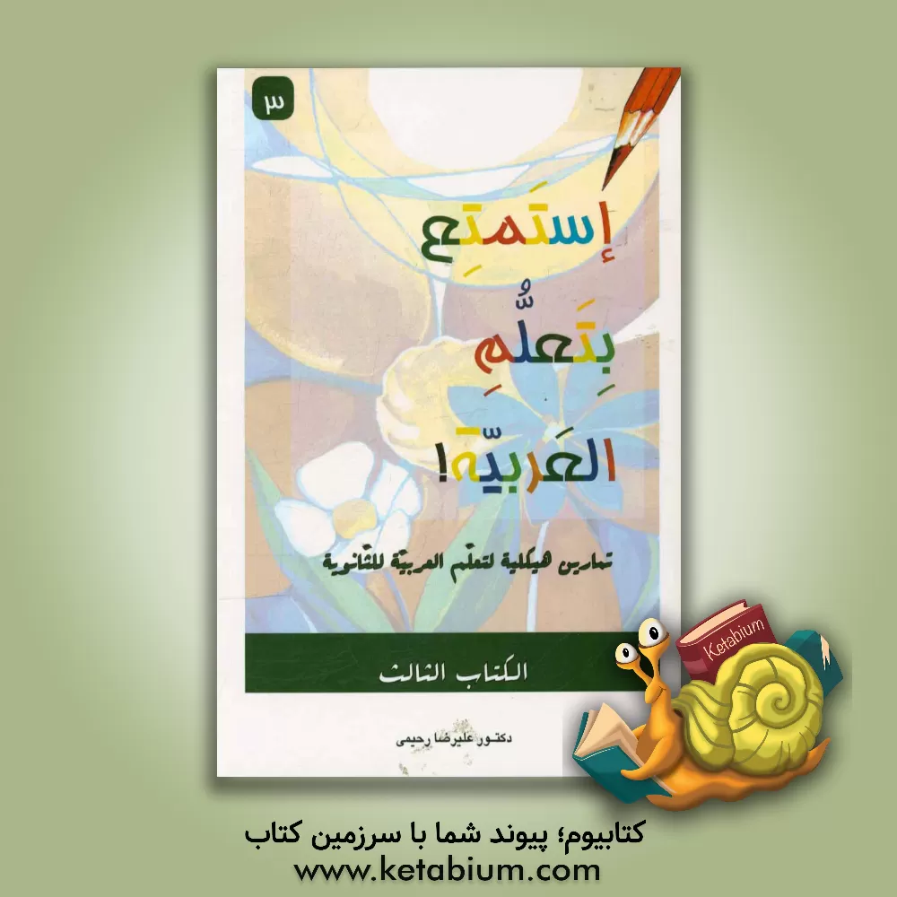 کتاب استمتع بتعلم العربیه! تمارین هیکلیه لتعلم العربیه للثانویه اثر علیرضا رحیمی