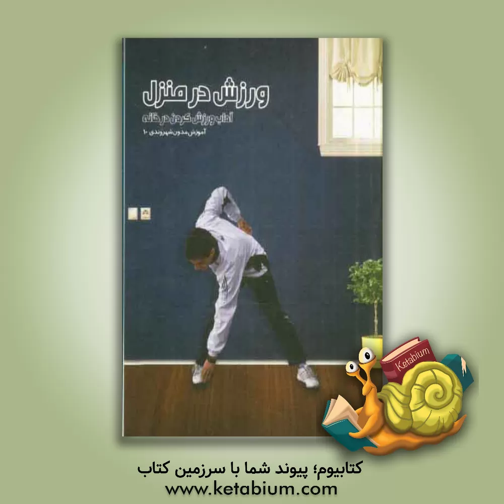 کتاب ورزش در منزل: آموزش مدون شهروندی اثر فرزانه توابکی