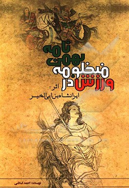 کتاب ورزش در منظومه بهمن نامه اثر احمد اسلامی