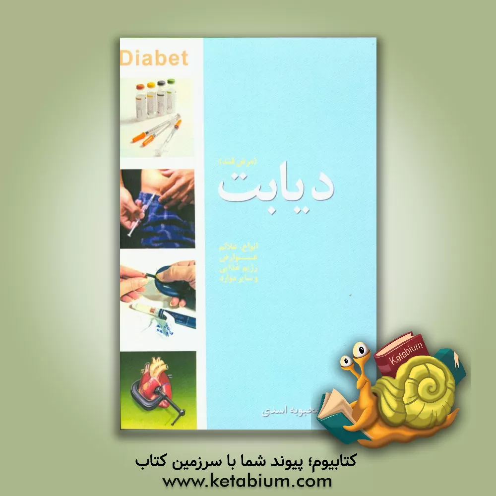 کتاب دیابت (مرض قند) اثر الهام اسدی‌کاوان