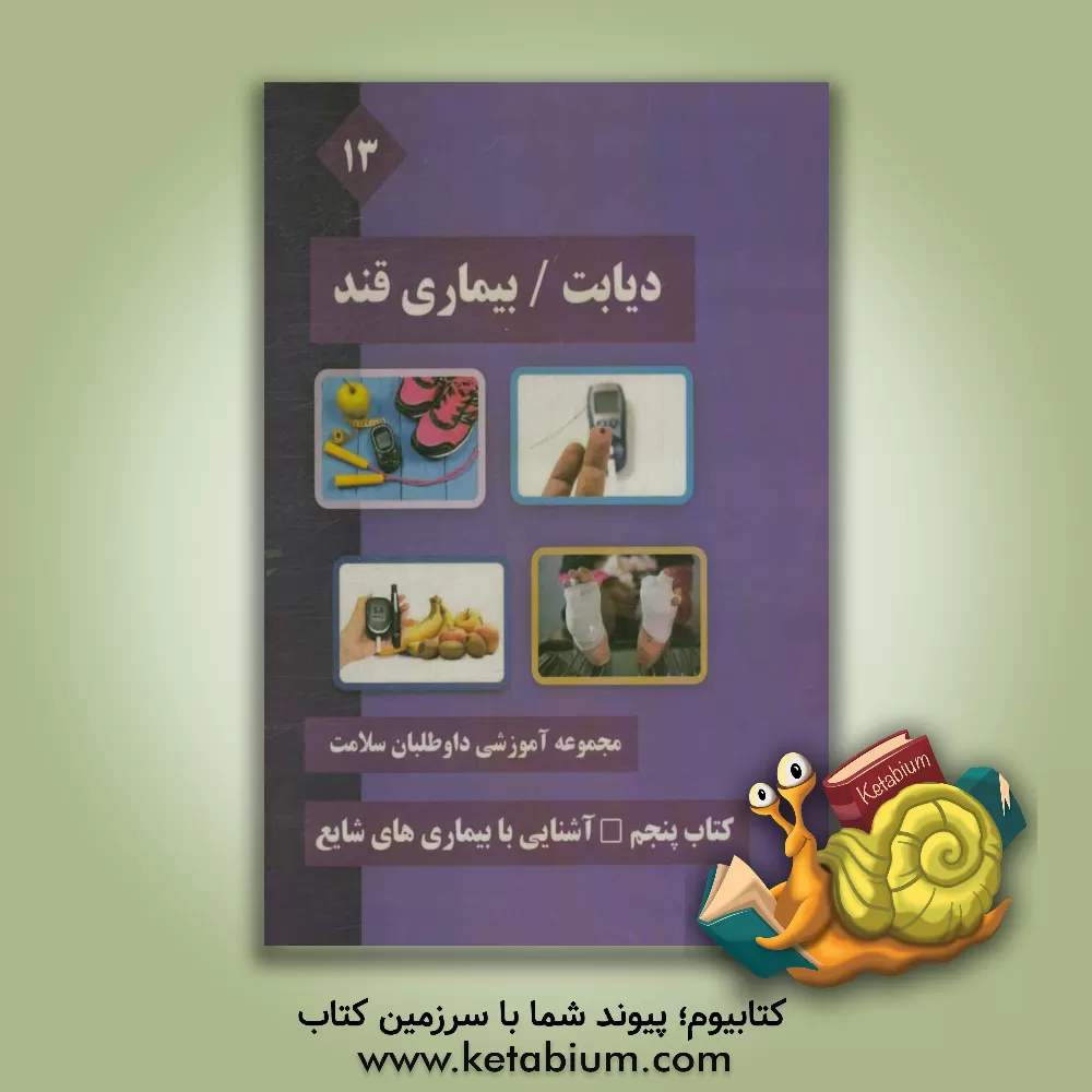 کتاب دیابت / بیماری قند اثر محمدرضا هنرور