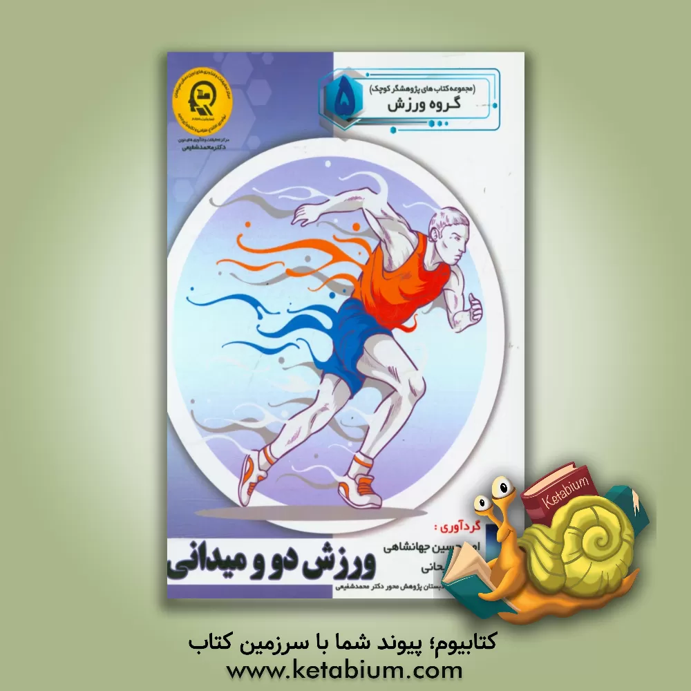 کتاب ورزش دو و میدانی اثر راضیه جوهریان