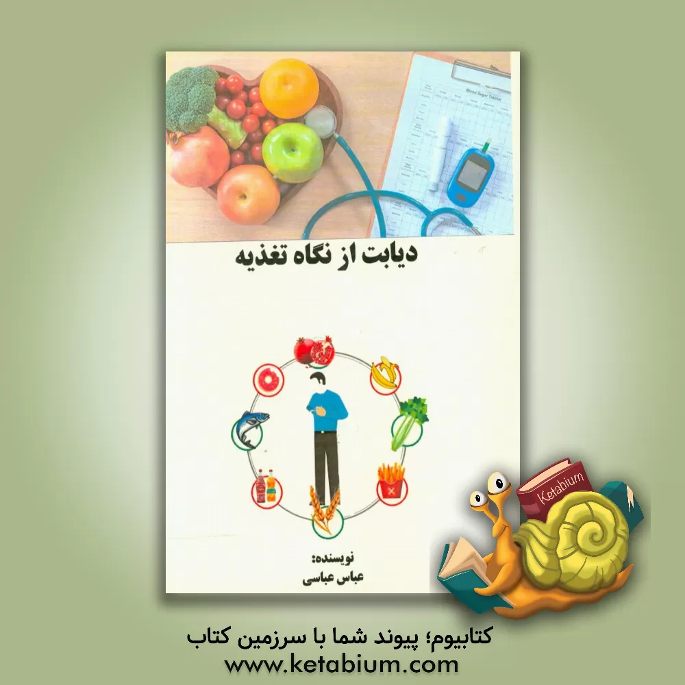 کتاب دیابت از نگاه تغذیه اثر عباس عباسی