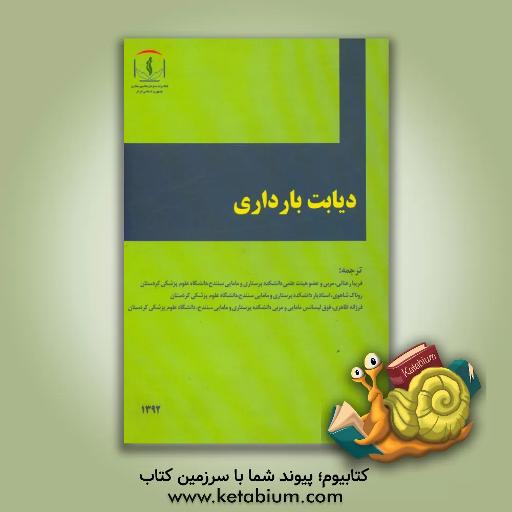 کتاب دیابت بارداری اثر شیلپا جی‌بی.