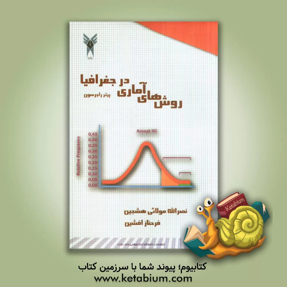 کتاب روش های آماری در جغرافیا اثر پیتر راجرسون