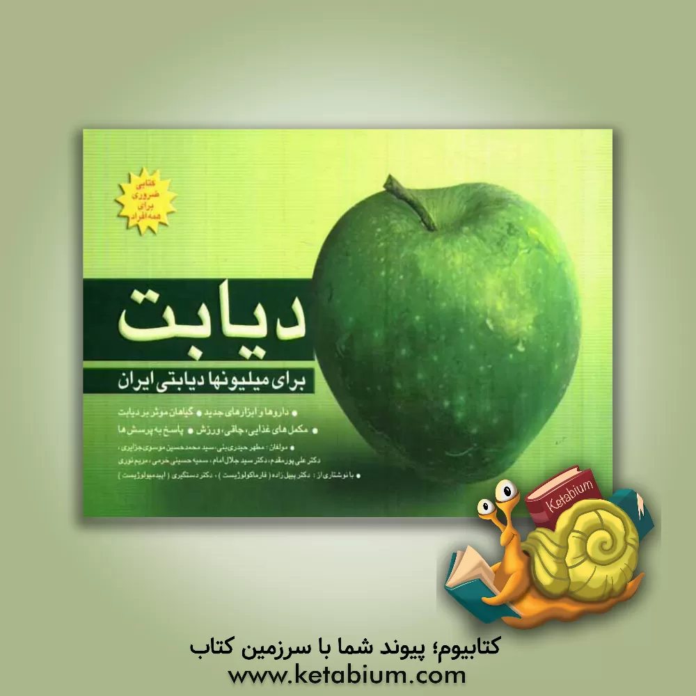 کتاب دیابت برای میلیونها دیابتی ایران: آشنایی با انواع دیابت و عوارض آن اثر سیدجلال امام
