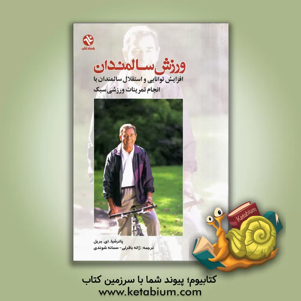 کتاب ورزش سالمندان: افزایش توانایی و استقلال سالمندان با انجام تمرینات ورزشی سبک (راهنمایی موثر برای سالمندان و مربیان مراکز درمان) اثر پاتریشیا بریل
