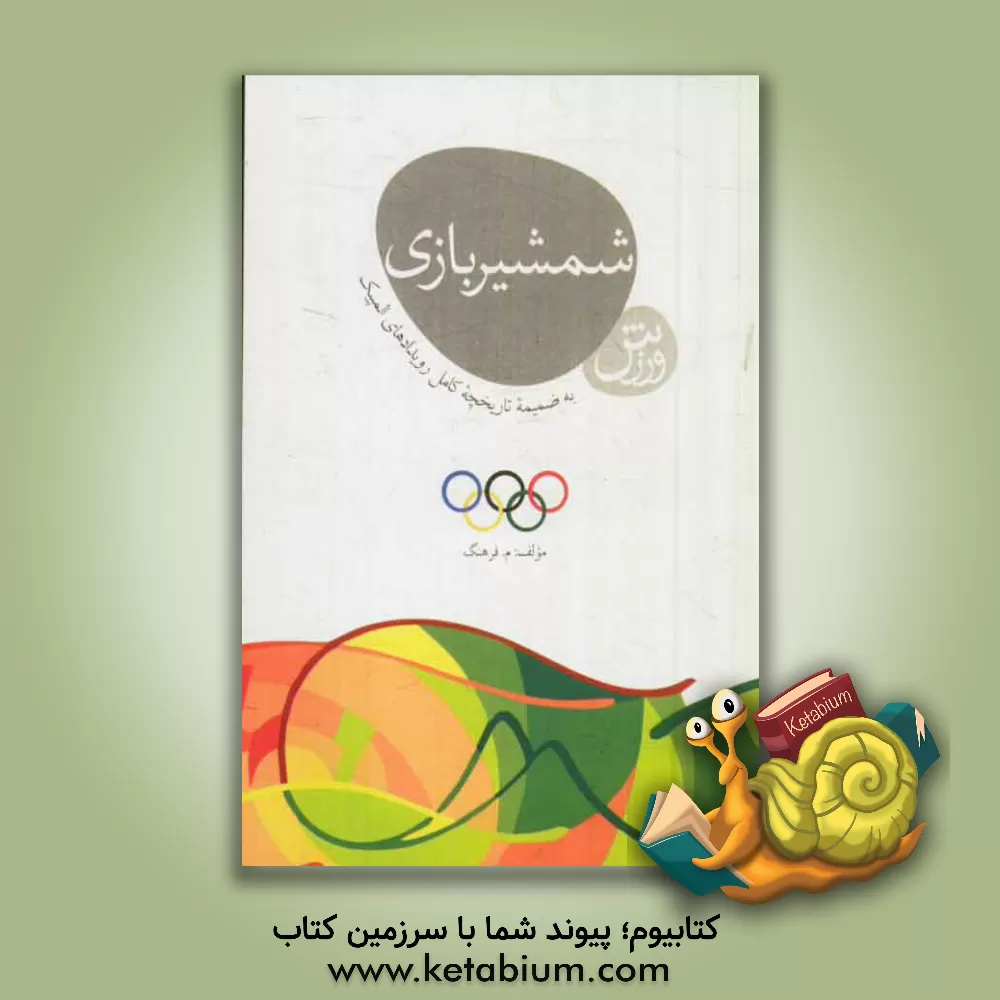 کتاب ورزش شمشیربازی اثر مرتضی‌علی اسماعیل‌زاده