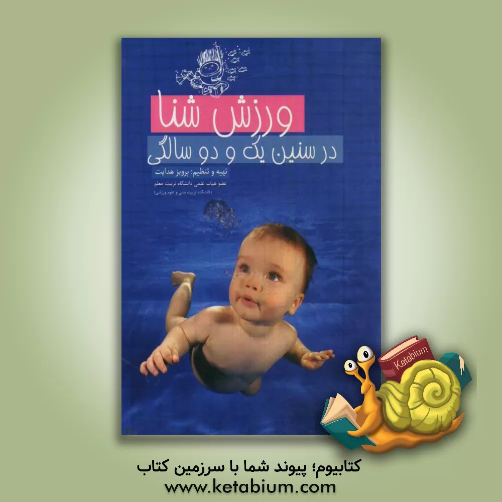 کتاب ورزش شنا در سنین یک و دو سالگی اثر پرویز هدایت