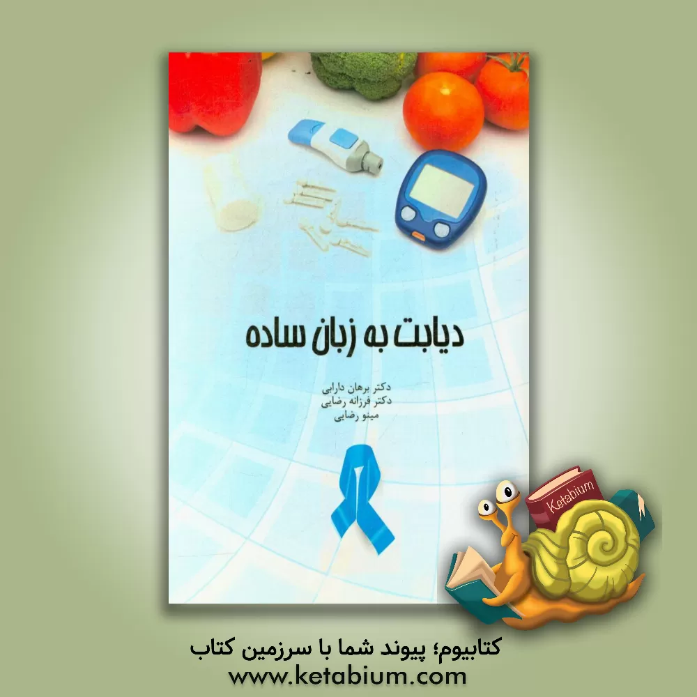 کتاب دیابت به زبان ساده اثر فرزانه رضایی