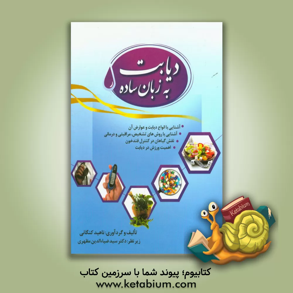 کتاب دیابت به زبان ساده اثر ناهید کنگانی