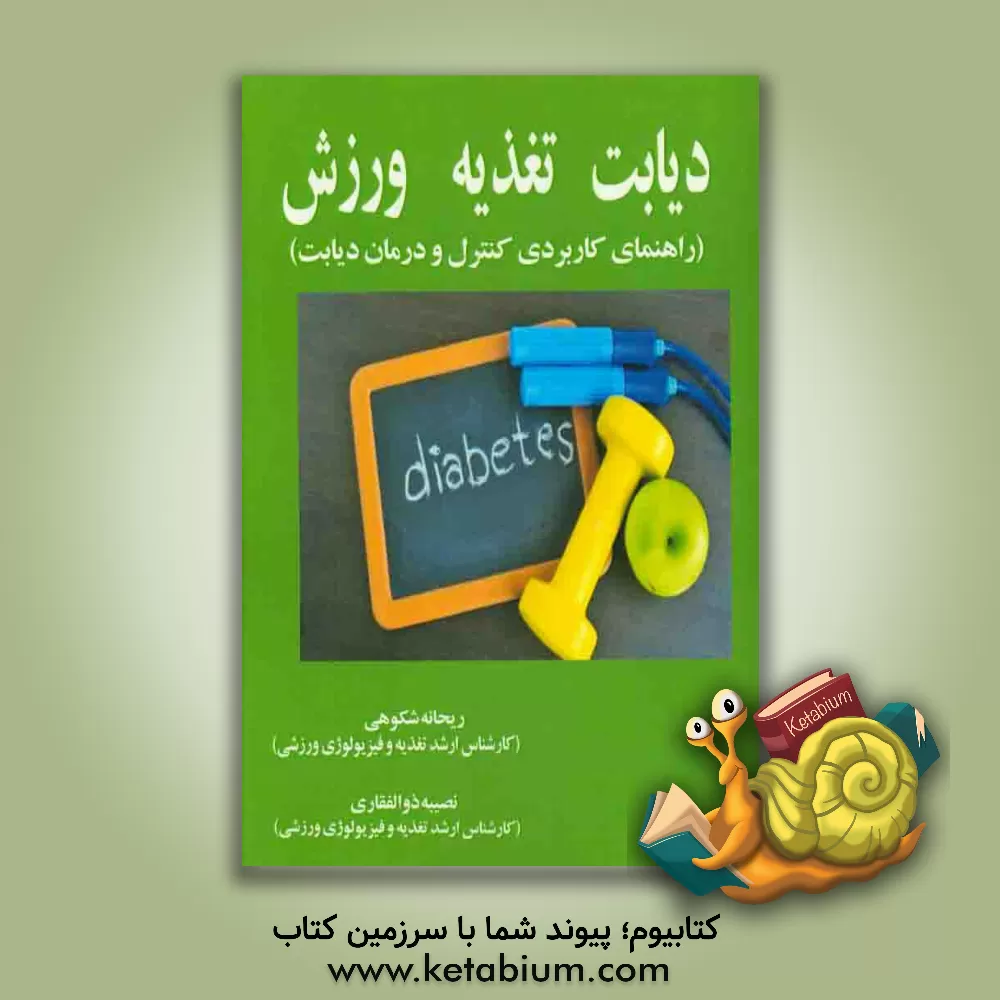 کتاب دیابت تغذیه ورزش اثر ریحانه شکوهی
