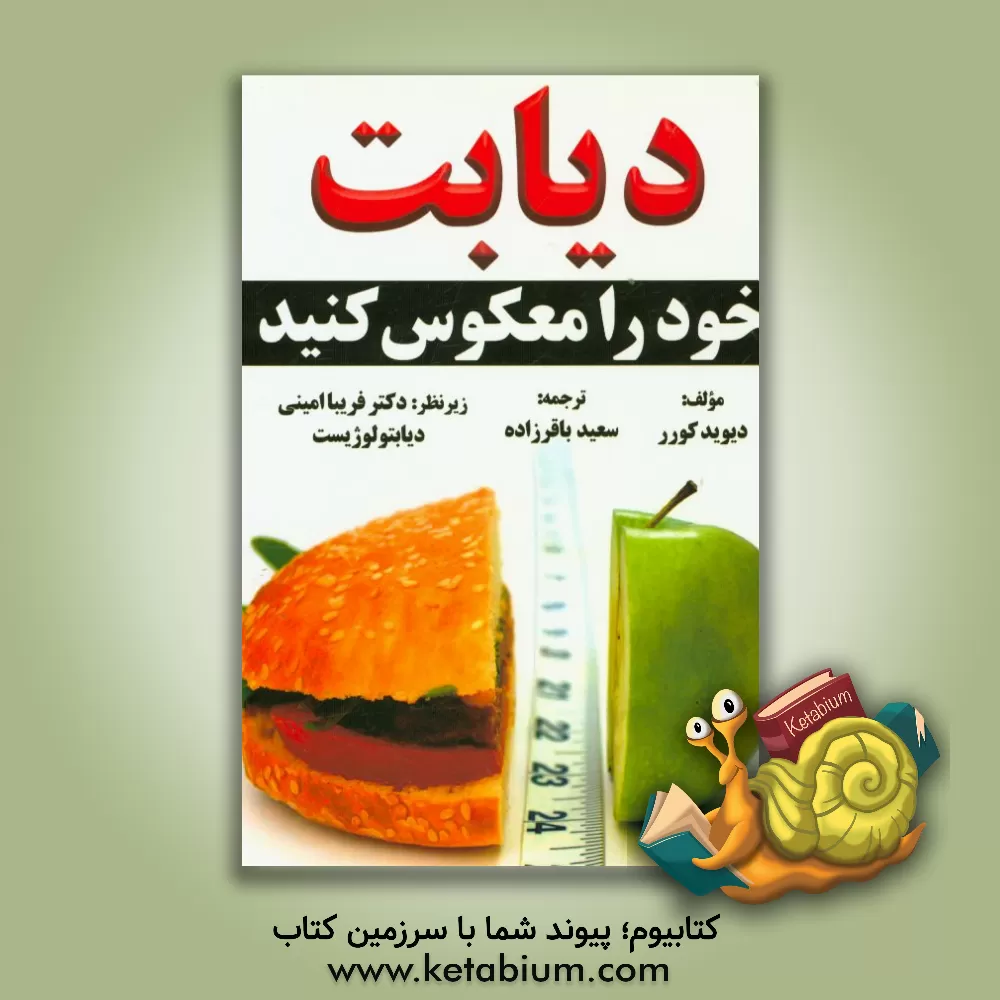 کتاب دیابت خود را معکوس کنید اثر دیوید کورر