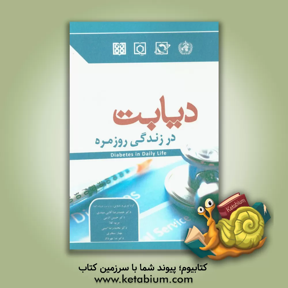 کتاب دیابت در زندگی روزمره اثر حسین ادیبی