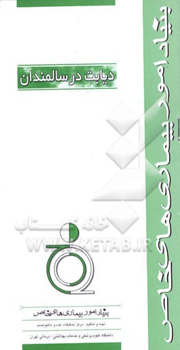 کتاب دیابت در سالمندان اثر مرکز تحقیقات غدد و متابولیسم دانشگاه‌علوم‌پزشکی‌وخ