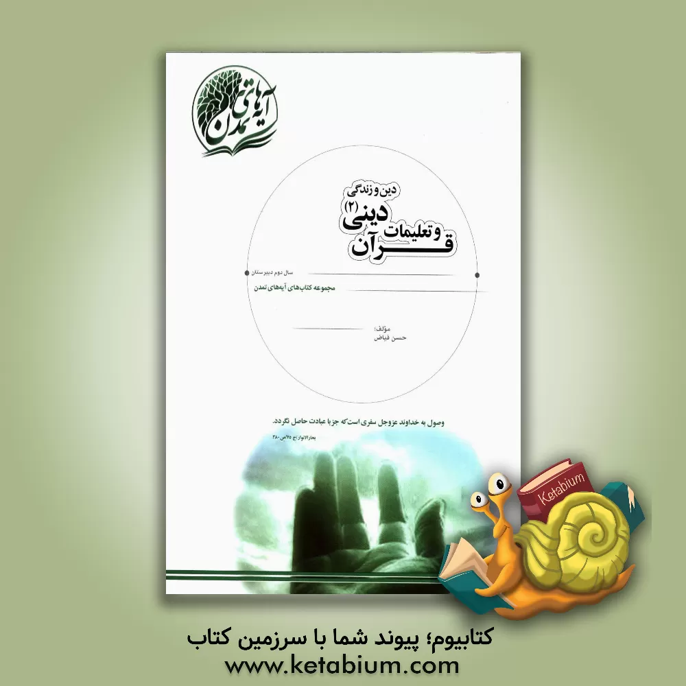 کتاب قرآن و تعلیمات دینی (2) دین و زندگی سال دوم دبیرستان اثر حسن فیاض