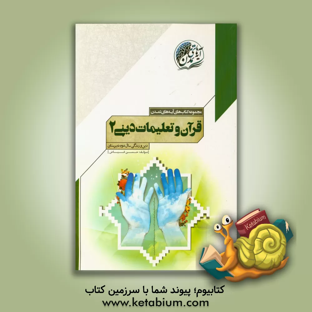 کتاب قرآن و تعلیمات دینی (2): دین و زندگی سال دوم دبیرستان اثر حسن فیاض