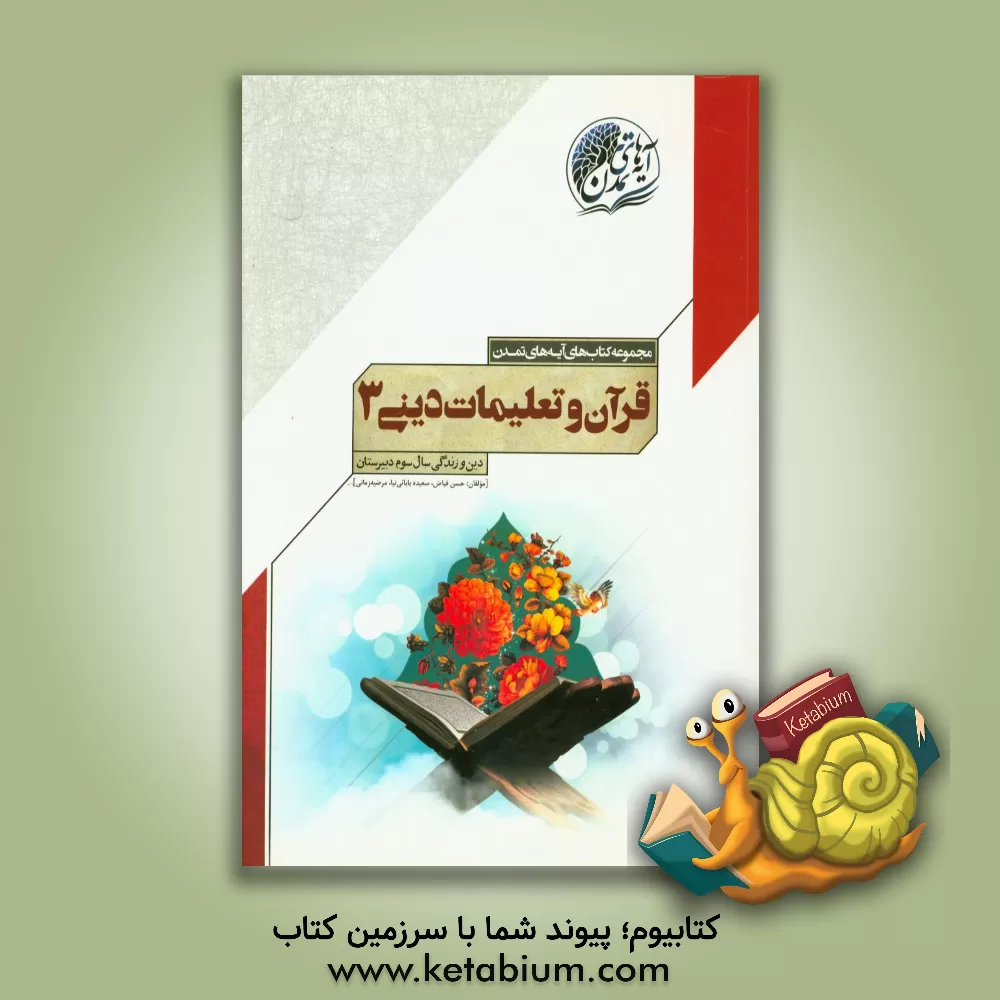کتاب قرآن و تعلیمات دینی (3): دین و زندگی سال سوم دبیرستان اثر حسن فیاض