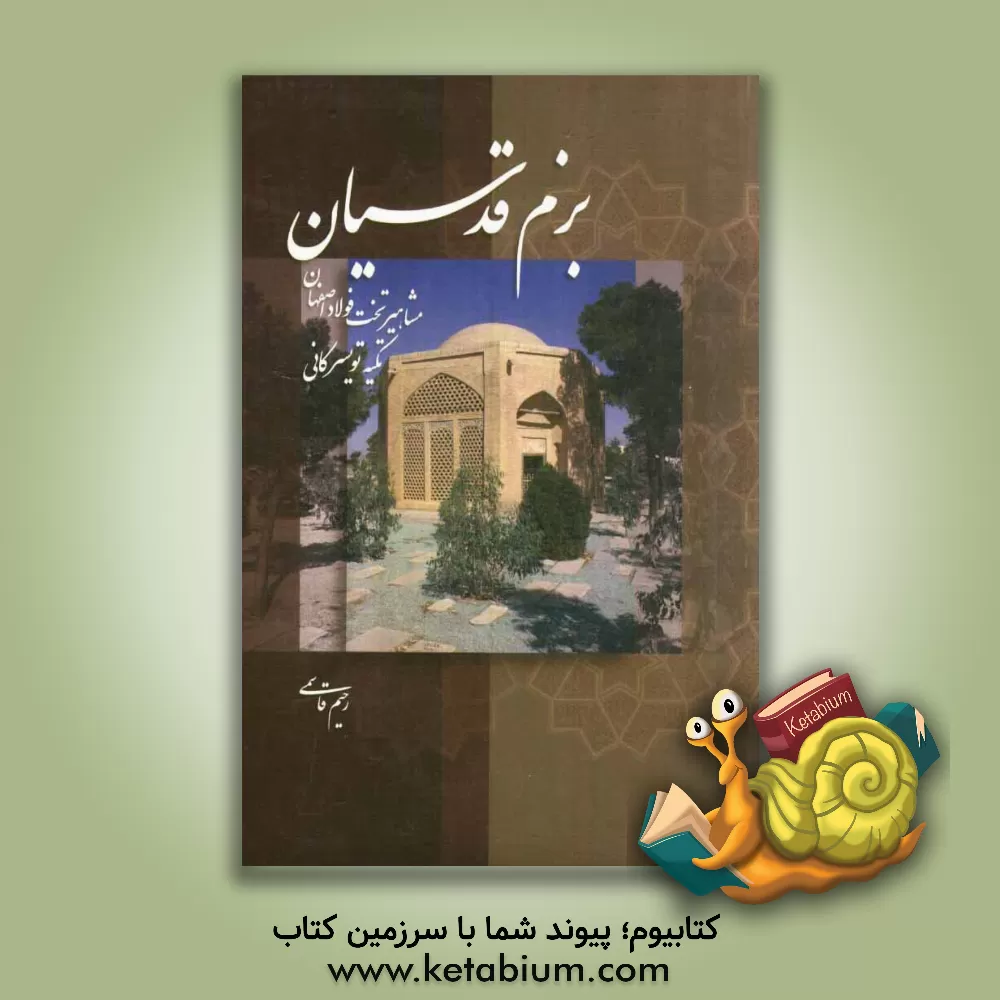 کتاب بزم قدسیان: مشاهیر تخت فولاد اصفهان (تکیه میرزا عبدالغفار تویسرکانی) اثر رحیم قاسمی