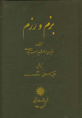کتاب بزم و رزم اثر عزیزبن‌اردشیر استرآبادی