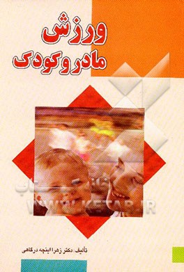 کتاب ورزش مادر و کودک اثر زهرا اینچه‌درگاهی
