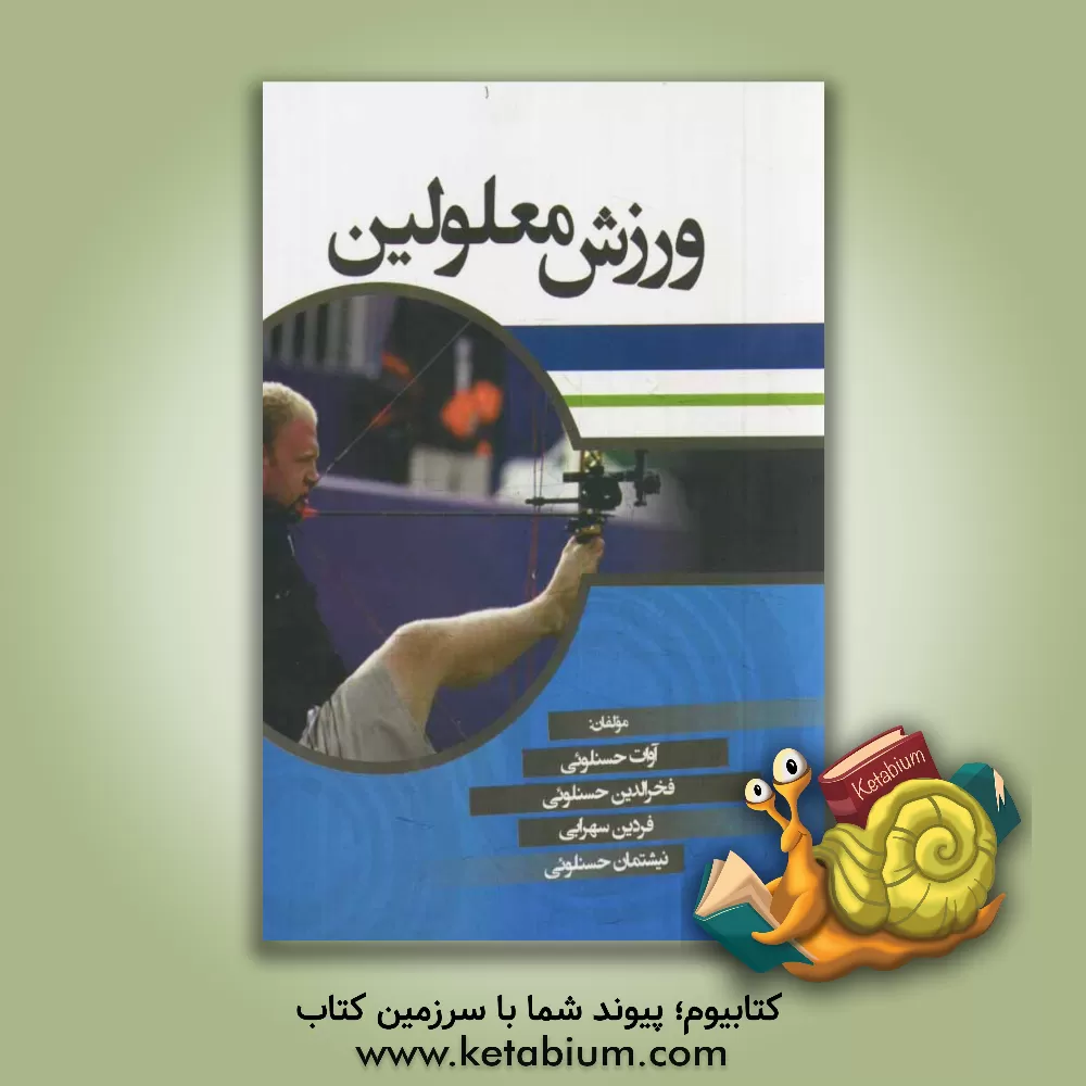 کتاب ورزش معلولین اثر فخرالدین حسنلویی
