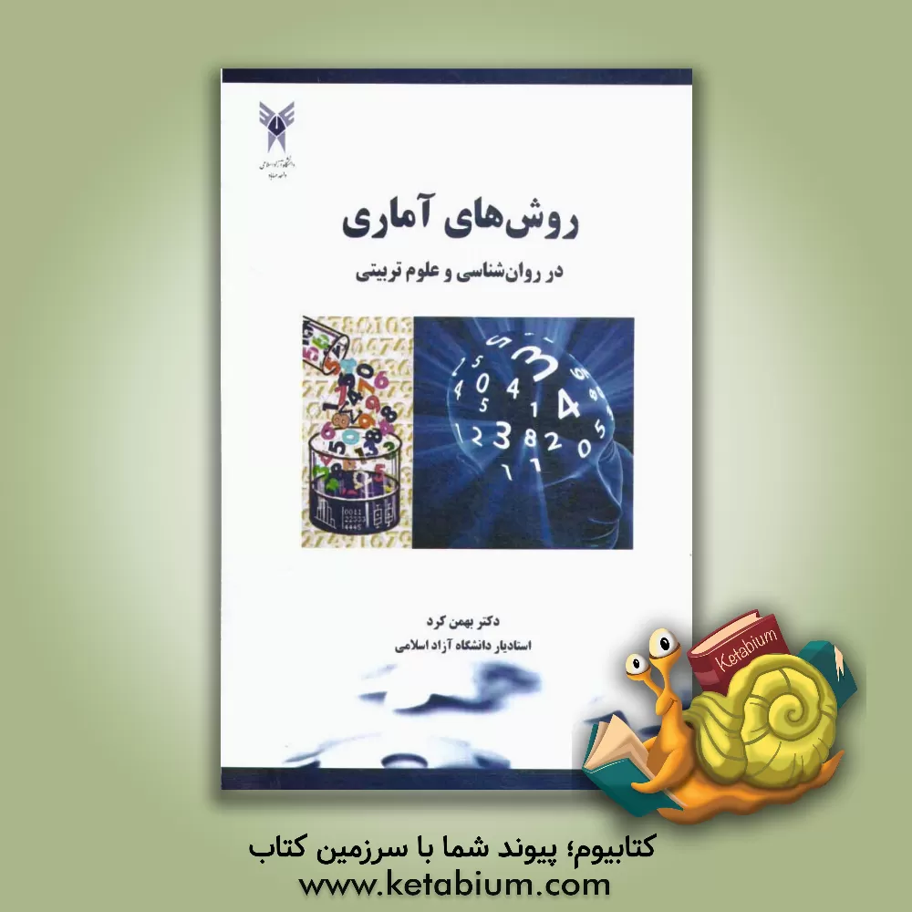 کتاب روش های آماری در روان شناسی و علوم تربیتی اثر بهمن کرد
