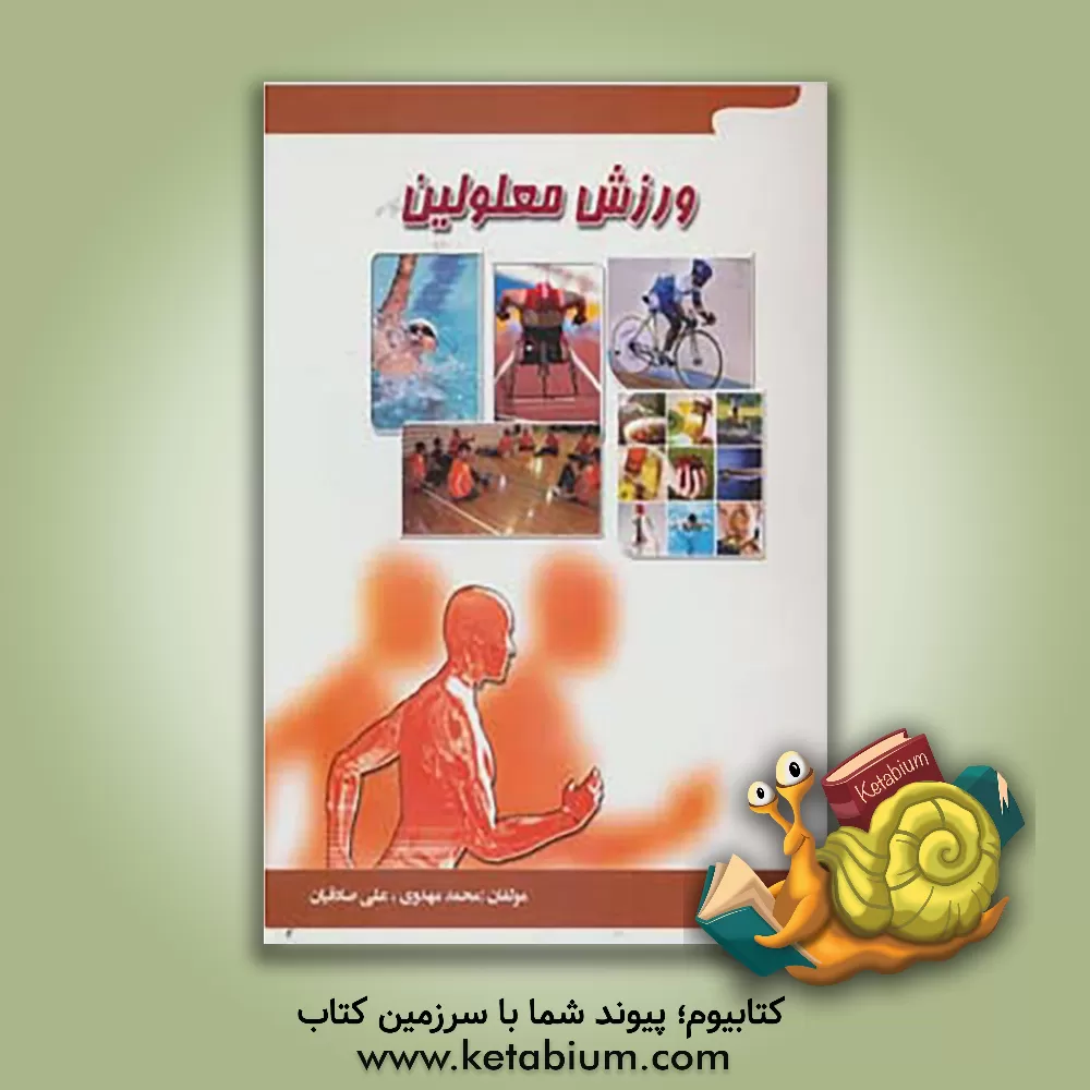 کتاب ورزش معلولین اثر محمد مهدوی