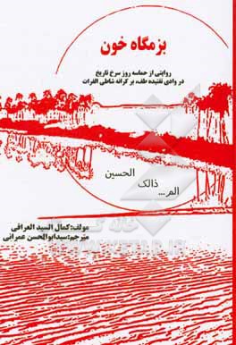 کتاب بزمگاه خون: روایتی از حماسه روز سرخ تاریخ در وادی تفتیده طف و بر کرانه شاطی الفرات اثر کمال سید