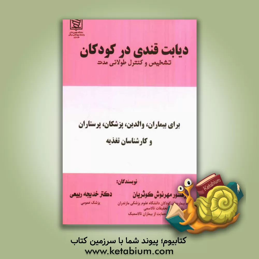 کتاب دیابت قندی در کودکان: تشخیص و کنترل طولانی مدت برای بیماران، والدین، پزشکان، پرستاران و کارشناسان تغذیه اثر مهرنوش کوثریان