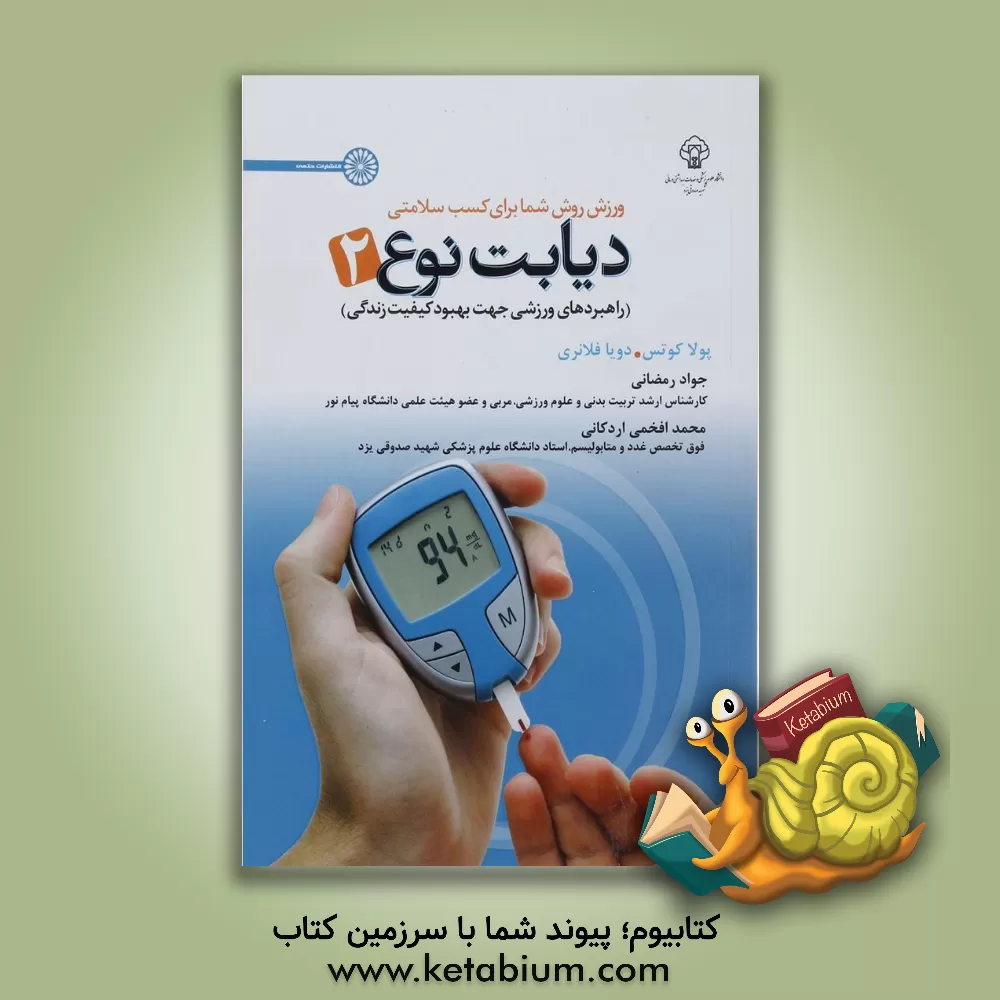 کتاب دیابت نوع 2 (راهبردهای ورزشی جهت بهبود کیفیت زندگی) اثر پائولا کوتس