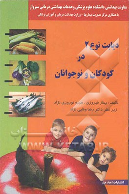 کتاب دیابت نوع 2 در کودکان و نوجوانان اثر بهناز فیروزی