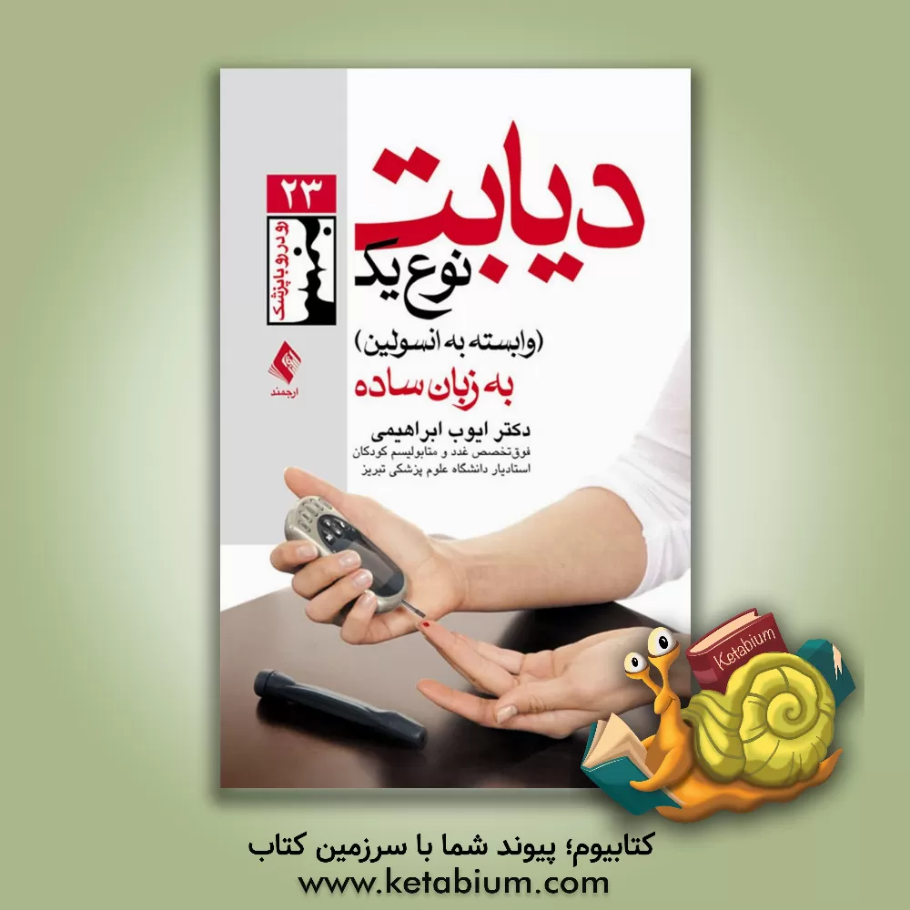کتاب دیابت نوع یک (وابسته به انسولین) به زبان ساده اثر ایوب ابراهیمی