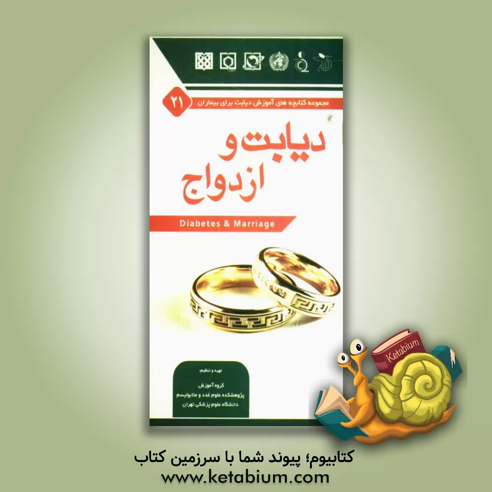 کتاب دیابت و ازدواج اثر ساسان شرقی