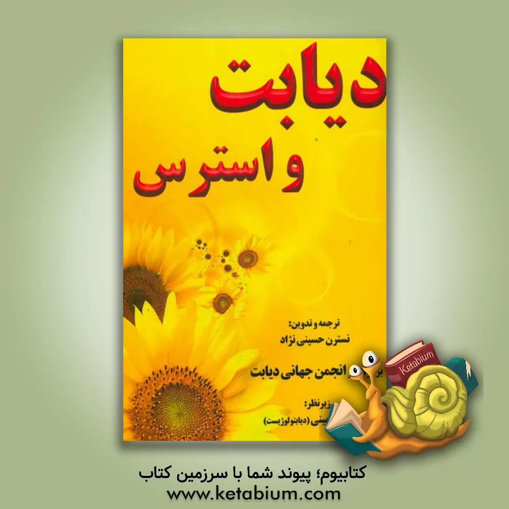 کتاب دیابت و استرس اثر نسترن حسینی‌نژاد