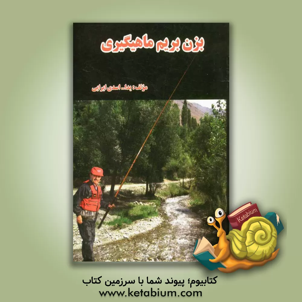کتاب بزن بریم ماهیگیری اثر یداله اسدی‌ایرایی