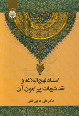 کتاب استناد نهج البلاغه و نقد شبهات پیرامون آن اثر علی حاجی‌خانی